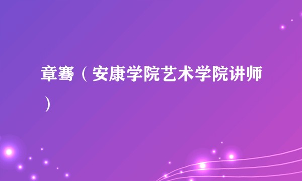 章骞（安康学院艺术学院讲师）