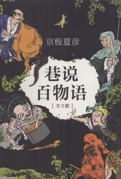 巷说百物语(2014年南海出版公司出版的图书)