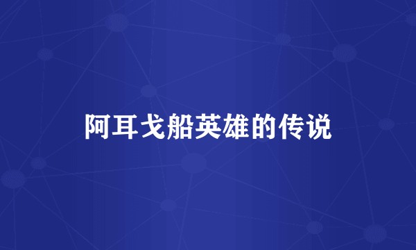 阿耳戈船英雄的传说