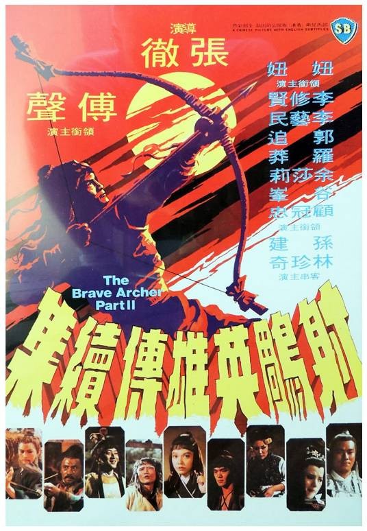 射雕英雄传续集