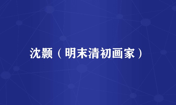 沈颢（明末清初画家）