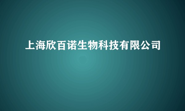 上海欣百诺生物科技有限公司