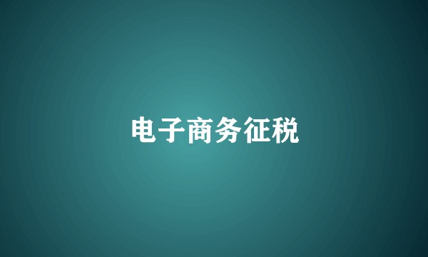 电子商务征税