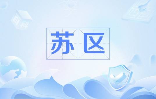 苏区