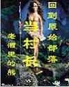 回到原始部落当村长