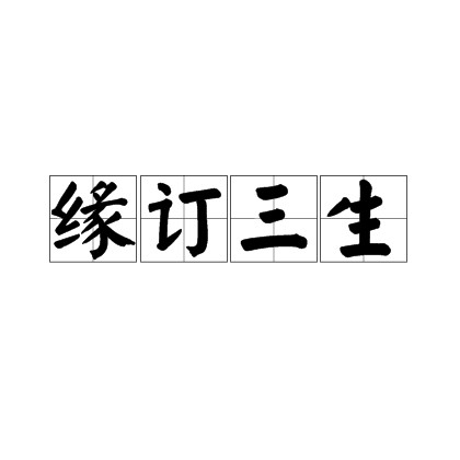 缘订三生（汉语词语）
