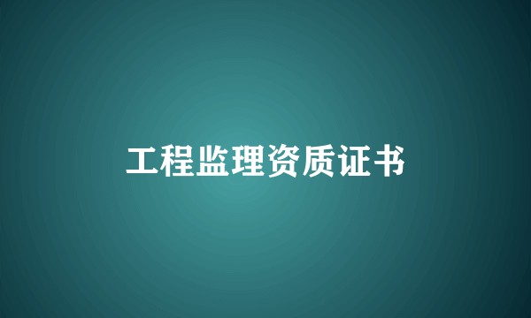 工程监理资质证书