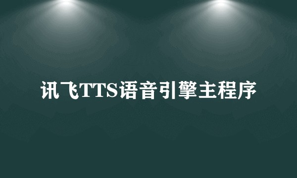 讯飞TTS语音引擎主程序