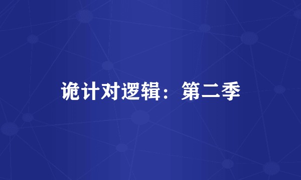诡计对逻辑:第二季