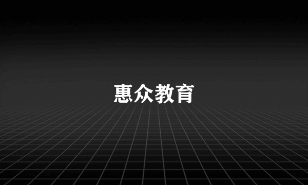 惠众教育