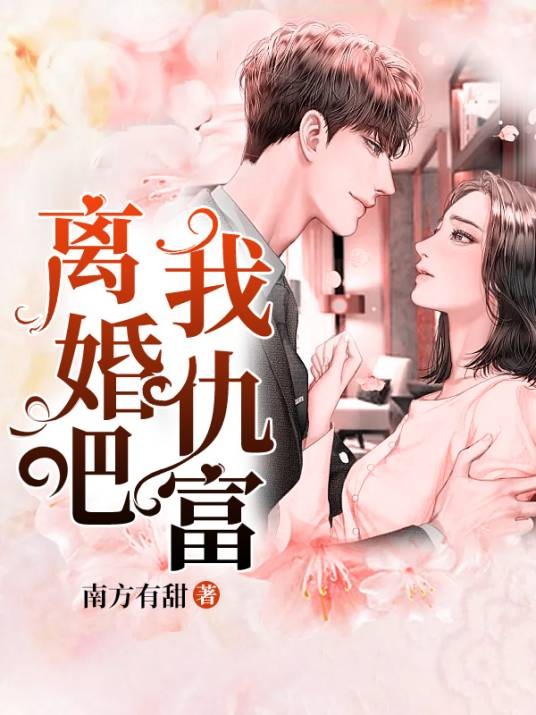 离婚吧，我仇富（小说）