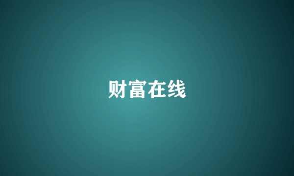 财富在线