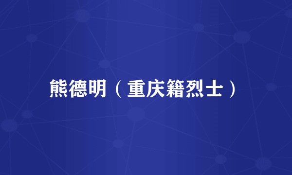 熊德明（重庆籍烈士）