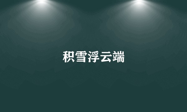 积雪浮云端