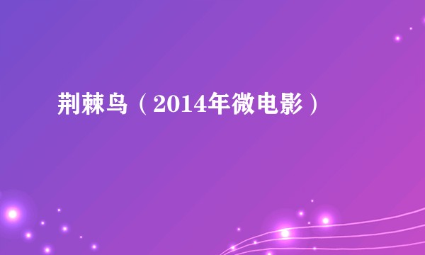 荆棘鸟(2014年微电影)