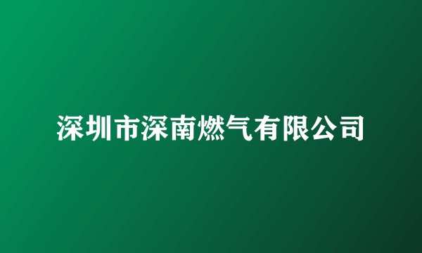 深圳市深南燃气有限公司