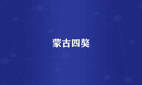 蒙古四獒