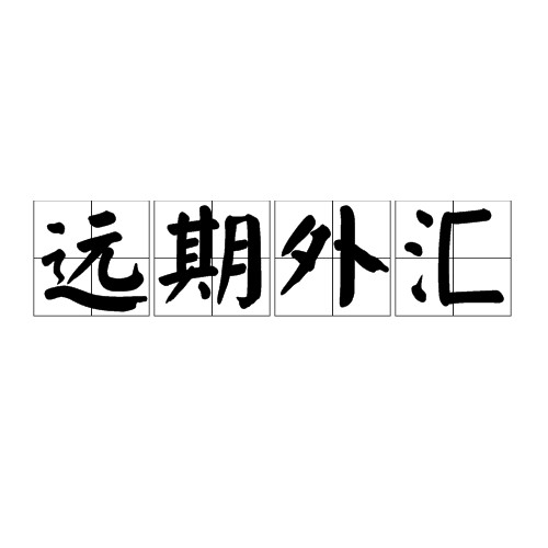 远期外汇