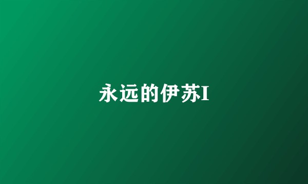 永远的伊苏I