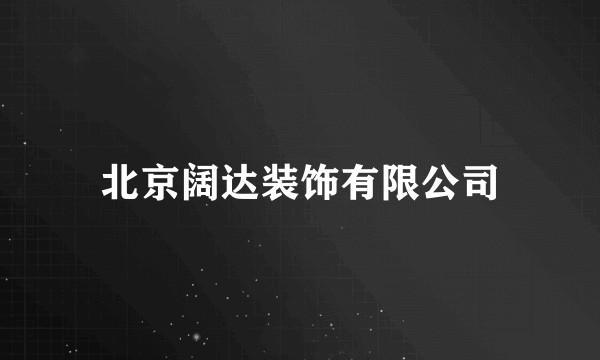 北京阔达装饰有限公司