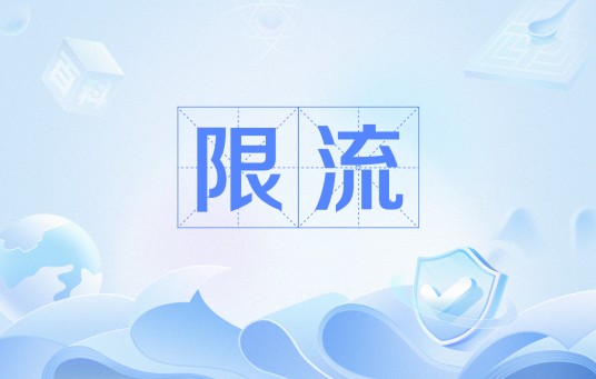 限流