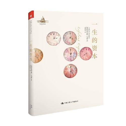 一生的资本（2014年中国人民大学出版社出版的图书）
