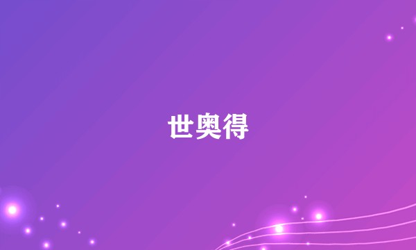 世奥得