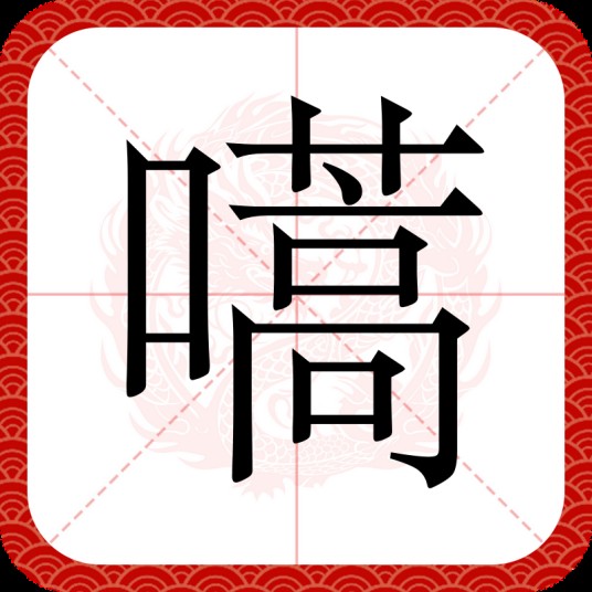 嚆