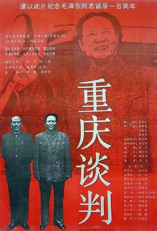 重庆谈判（1993年李前宽、肖桂云、张夷非联合执导的电影）