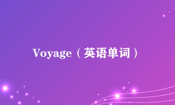 Voyage（英语单词）