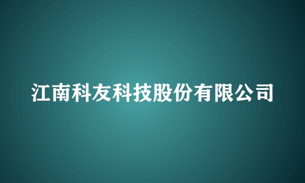 江南科友科技股份有限公司