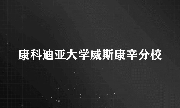 康科迪亚大学威斯康辛分校