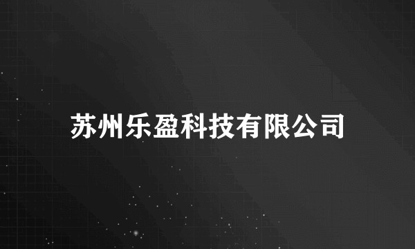 苏州乐盈科技有限公司