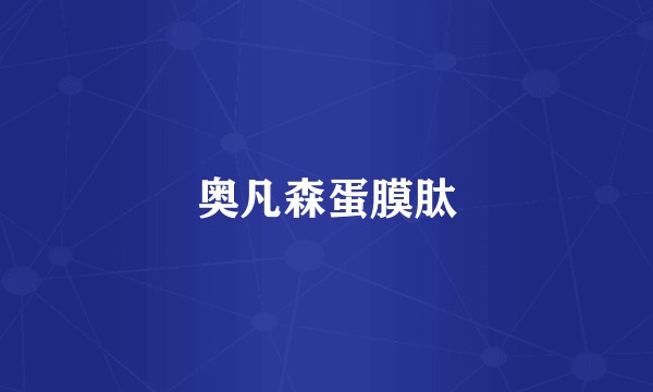 奥凡森蛋膜肽