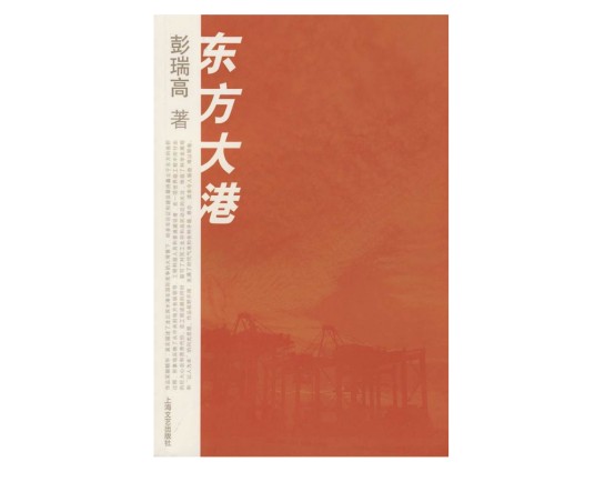 东方大港（彭瑞高创作的图书）