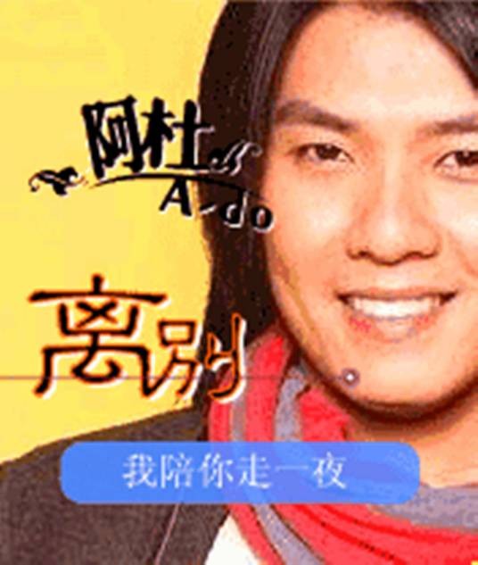 离别（2002年阿杜演唱歌曲）