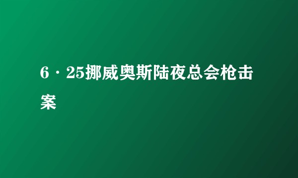 6·25挪威奥斯陆夜总会枪击案