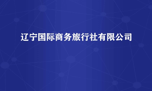 辽宁国际商务旅行社有限公司