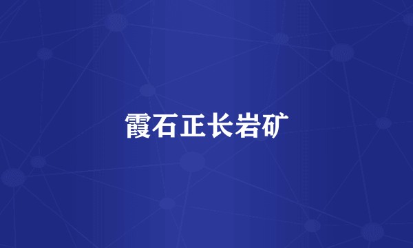霞石正长岩矿