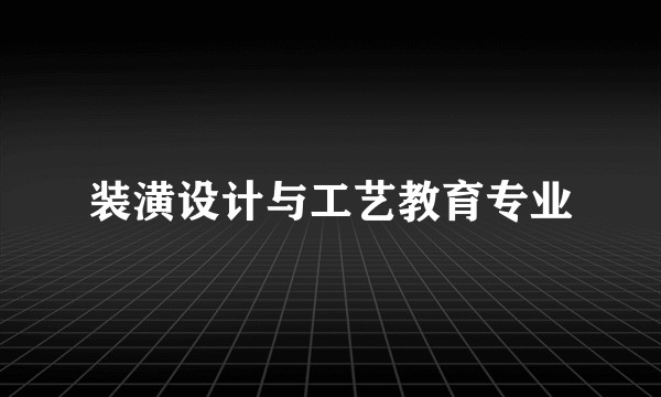 装潢设计与工艺教育专业
