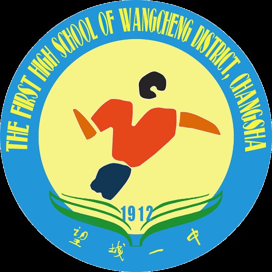 长沙市望城区第一中学