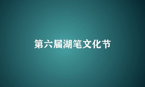 第六届湖笔文化节