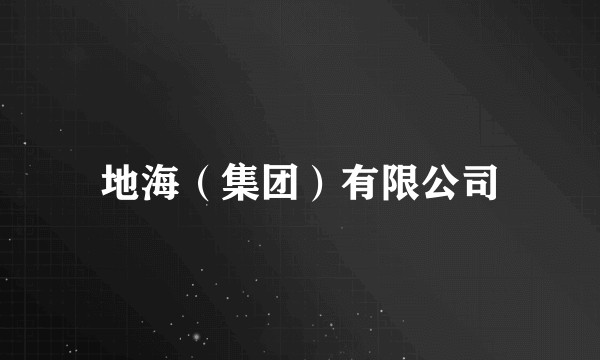 地海（集团）有限公司