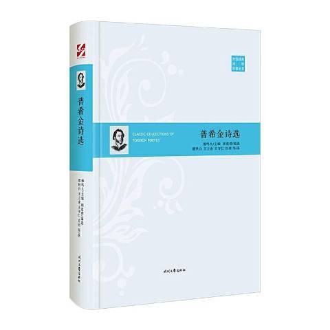 普希金诗选（2020年时代文艺出版社出版的图书）