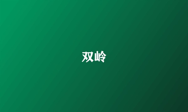 双岭