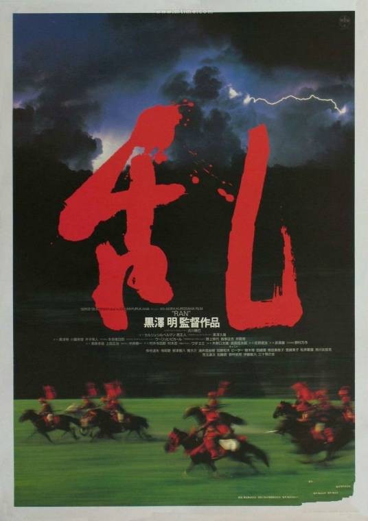 乱（1985年黑泽明执导剧情动作战争电影）
