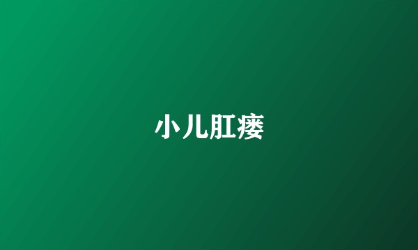 小儿肛瘘