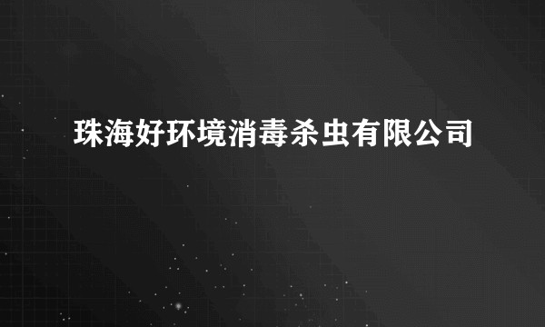 珠海好环境消毒杀虫有限公司