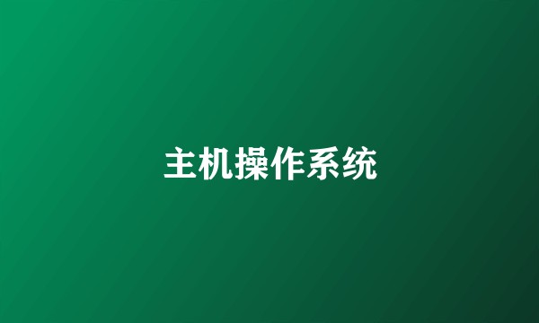 主机操作系统