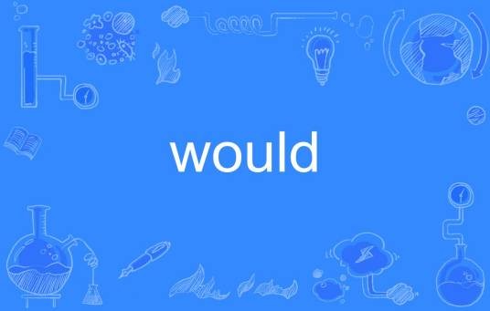 would（英文单词）